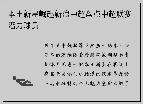 本土新星崛起新浪中超盘点中超联赛潜力球员