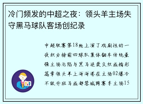 冷门频发的中超之夜：领头羊主场失守黑马球队客场创纪录
