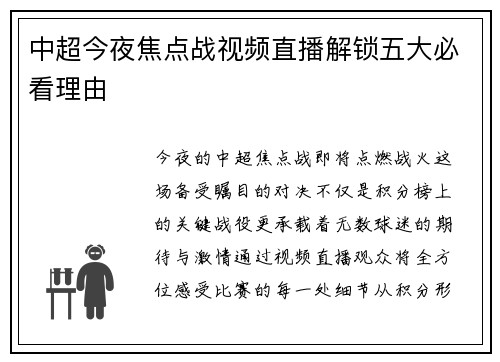 中超今夜焦点战视频直播解锁五大必看理由