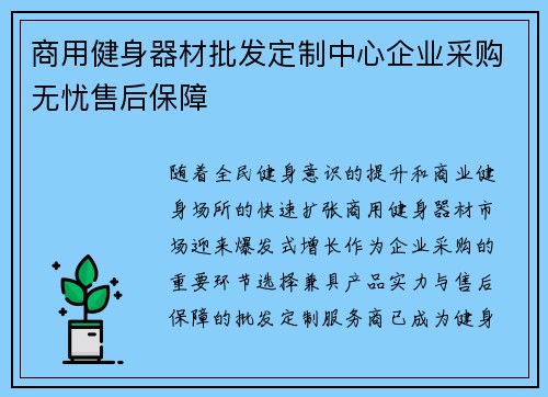 商用健身器材批发定制中心企业采购无忧售后保障