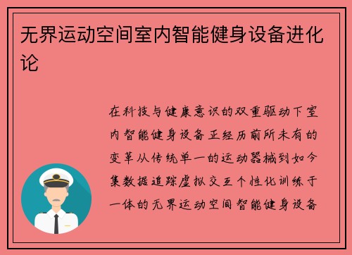 无界运动空间室内智能健身设备进化论