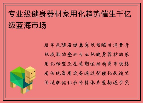 专业级健身器材家用化趋势催生千亿级蓝海市场