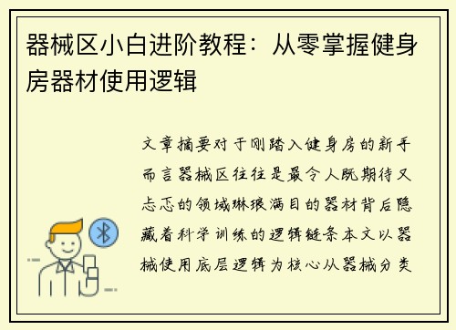 器械区小白进阶教程：从零掌握健身房器材使用逻辑