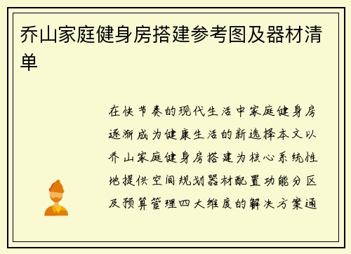 乔山家庭健身房搭建参考图及器材清单