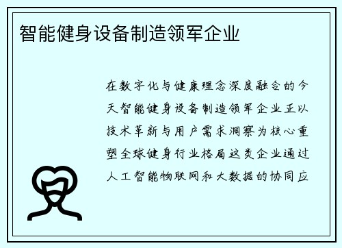 智能健身设备制造领军企业