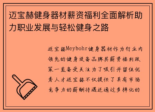 迈宝赫健身器材薪资福利全面解析助力职业发展与轻松健身之路