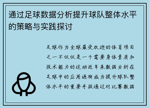 通过足球数据分析提升球队整体水平的策略与实践探讨