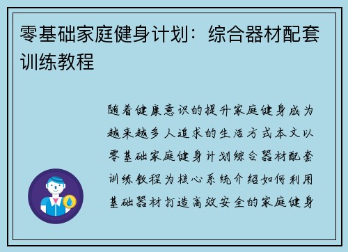 零基础家庭健身计划：综合器材配套训练教程