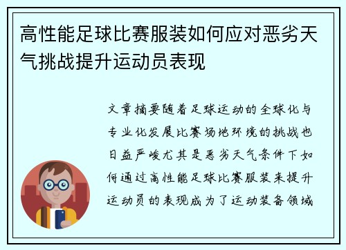 高性能足球比赛服装如何应对恶劣天气挑战提升运动员表现