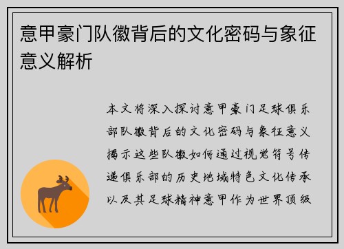 意甲豪门队徽背后的文化密码与象征意义解析