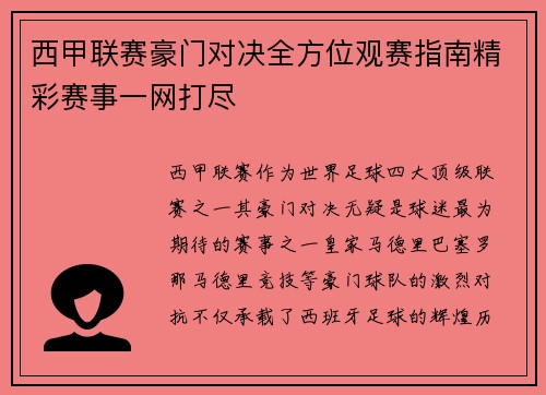 西甲联赛豪门对决全方位观赛指南精彩赛事一网打尽
