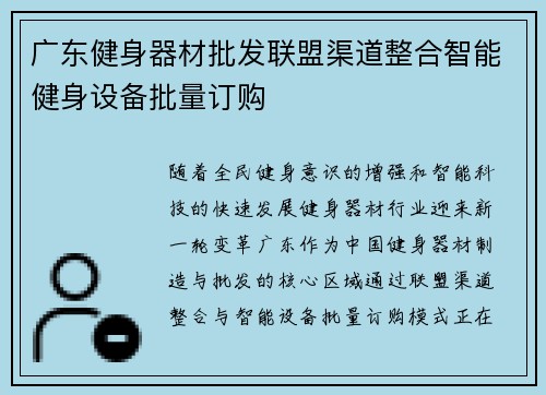 广东健身器材批发联盟渠道整合智能健身设备批量订购