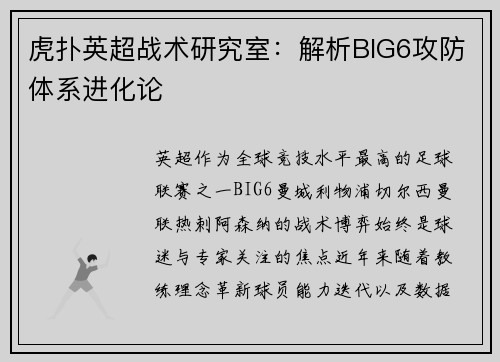 虎扑英超战术研究室：解析BIG6攻防体系进化论