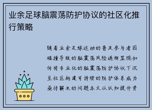 业余足球脑震荡防护协议的社区化推行策略