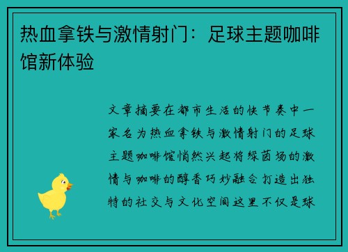 热血拿铁与激情射门：足球主题咖啡馆新体验