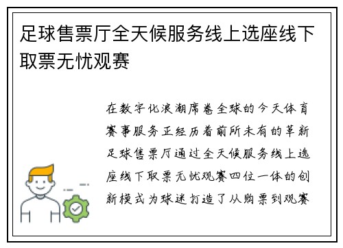 足球售票厅全天候服务线上选座线下取票无忧观赛