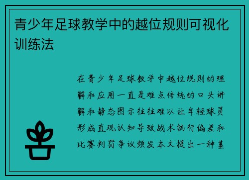 青少年足球教学中的越位规则可视化训练法