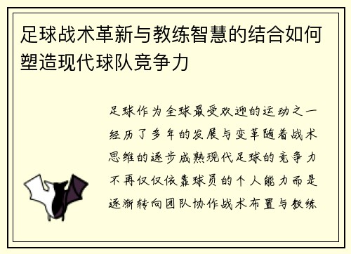 足球战术革新与教练智慧的结合如何塑造现代球队竞争力