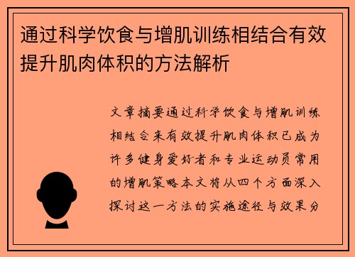 通过科学饮食与增肌训练相结合有效提升肌肉体积的方法解析