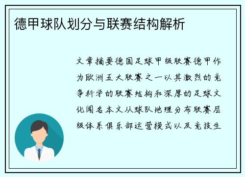 德甲球队划分与联赛结构解析
