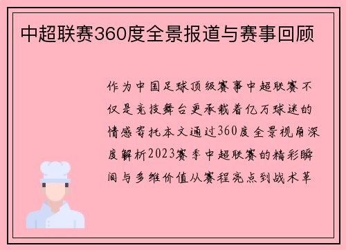 中超联赛360度全景报道与赛事回顾