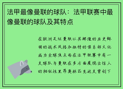 法甲最像曼联的球队：法甲联赛中最像曼联的球队及其特点