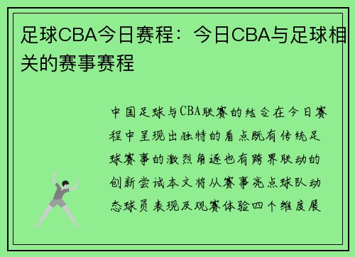 足球CBA今日赛程：今日CBA与足球相关的赛事赛程
