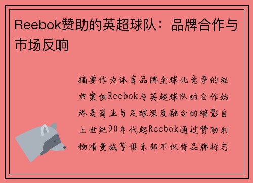 Reebok赞助的英超球队：品牌合作与市场反响