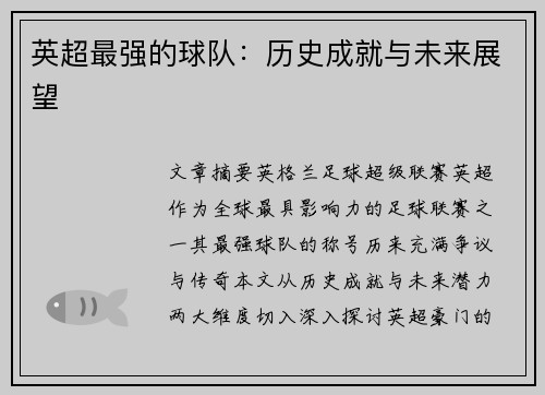 英超最强的球队：历史成就与未来展望
