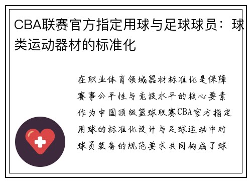 CBA联赛官方指定用球与足球球员：球类运动器材的标准化