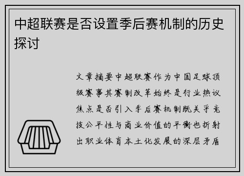 中超联赛是否设置季后赛机制的历史探讨