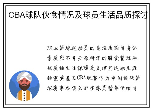 CBA球队伙食情况及球员生活品质探讨