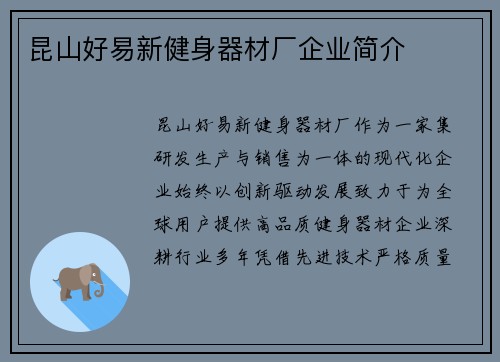 昆山好易新健身器材厂企业简介