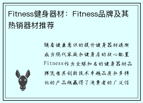 Fitness健身器材：Fitness品牌及其热销器材推荐