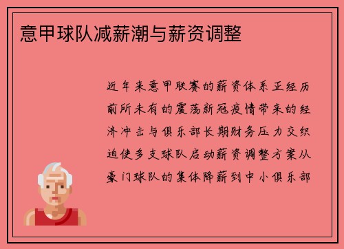 意甲球队减薪潮与薪资调整