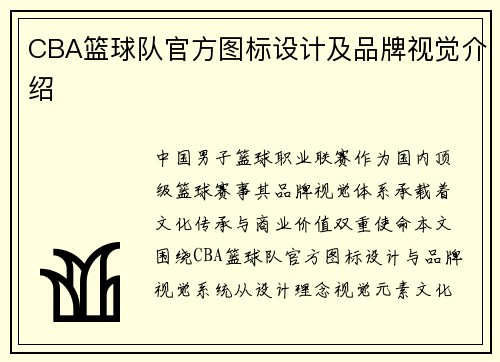 CBA篮球队官方图标设计及品牌视觉介绍