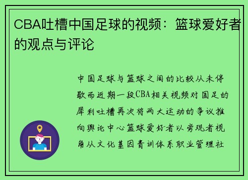 CBA吐槽中国足球的视频：篮球爱好者的观点与评论