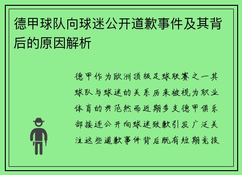 德甲球队向球迷公开道歉事件及其背后的原因解析