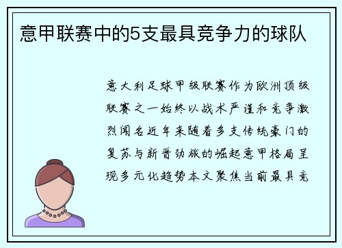 意甲联赛中的5支最具竞争力的球队