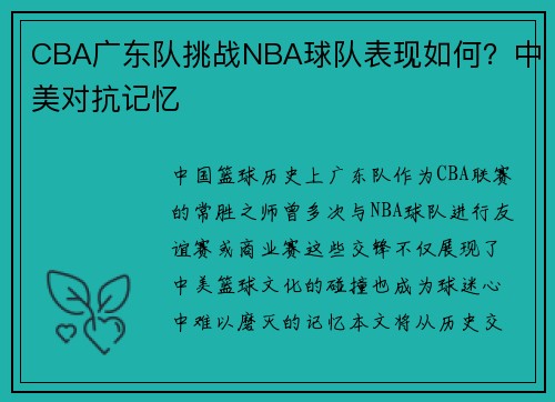 CBA广东队挑战NBA球队表现如何？中美对抗记忆