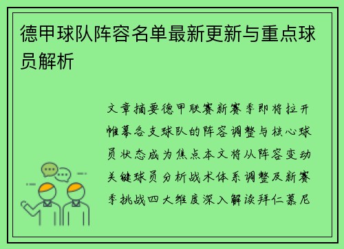德甲球队阵容名单最新更新与重点球员解析