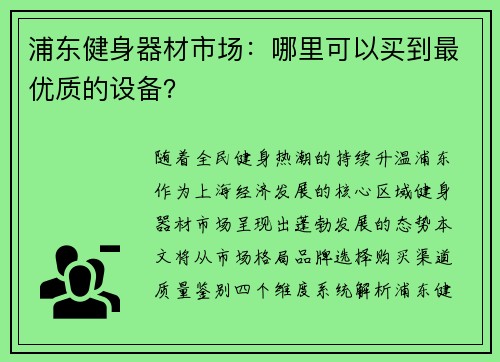 浦东健身器材市场：哪里可以买到最优质的设备？