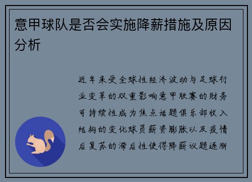 意甲球队是否会实施降薪措施及原因分析