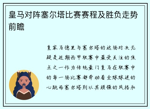 皇马对阵塞尔塔比赛赛程及胜负走势前瞻
