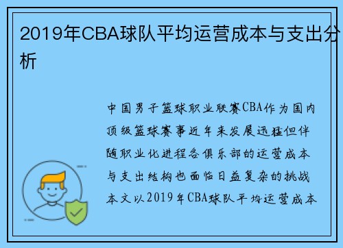2019年CBA球队平均运营成本与支出分析