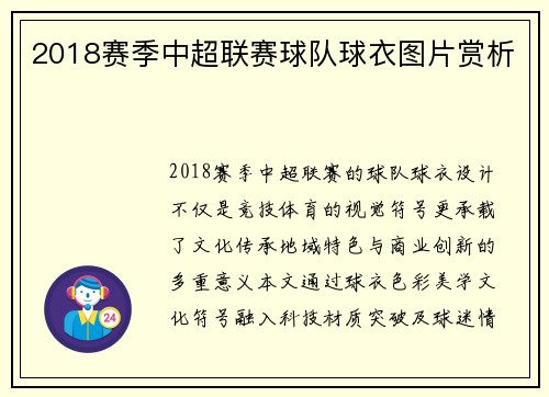 2018赛季中超联赛球队球衣图片赏析
