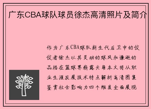 广东CBA球队球员徐杰高清照片及简介
