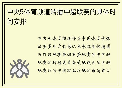 中央5体育频道转播中超联赛的具体时间安排