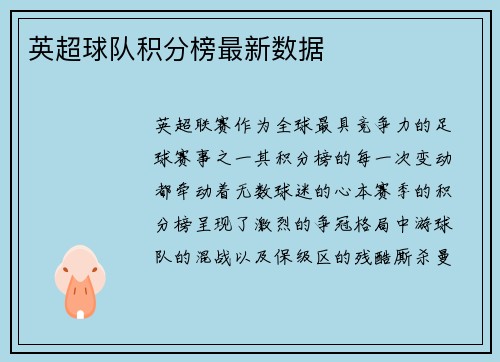 英超球队积分榜最新数据