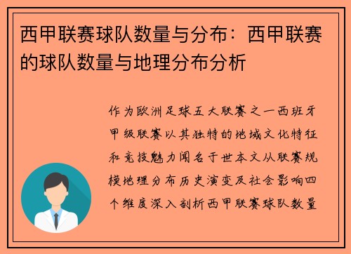 西甲联赛球队数量与分布：西甲联赛的球队数量与地理分布分析